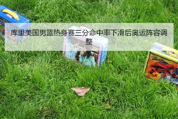 ku-li-mei-guo-nan-lan-re-shen-sai-san-fen-ming-zhong-lv-xia-hua-hou-ao-yun-zhen-rong-tiao-zheng-3-991.jpg