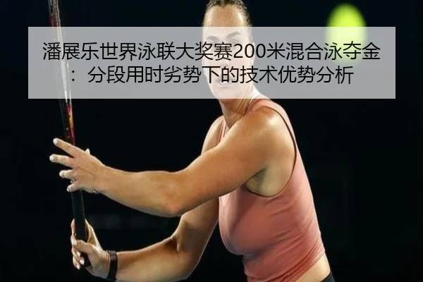 pan-zhan-le-shi-jie-yong-lian-da-jiang-sai-mi-hun-he-yong-duo-jin-fen-duan-yong-shi-lie-shi-xia-de-ji-shu-you-shi-fen-xi-2-817.jpg